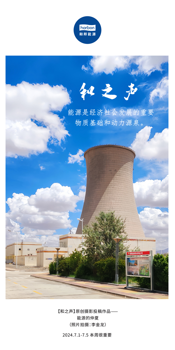 【和之声】能源是经济社会生长的主要物质基础和动力源泉。-(总第141期）2024.7.1-7中文改小季度推送用.jpg