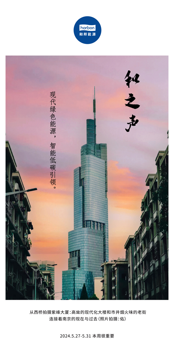 【和之声】现代绿色能源，智能低碳引领。（总第136期）2024.5.27-5中文改小季度推送用.jpg