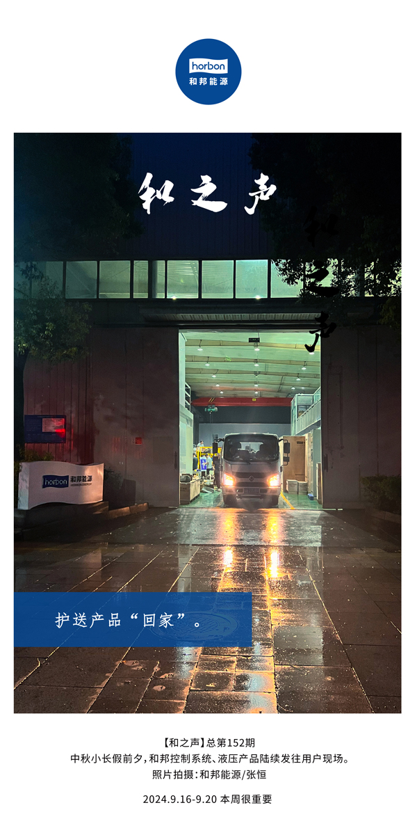 【和之声】护送产品“回家”。-(总第152期）2024.9.16-9中文改小季度推送用。.jpg