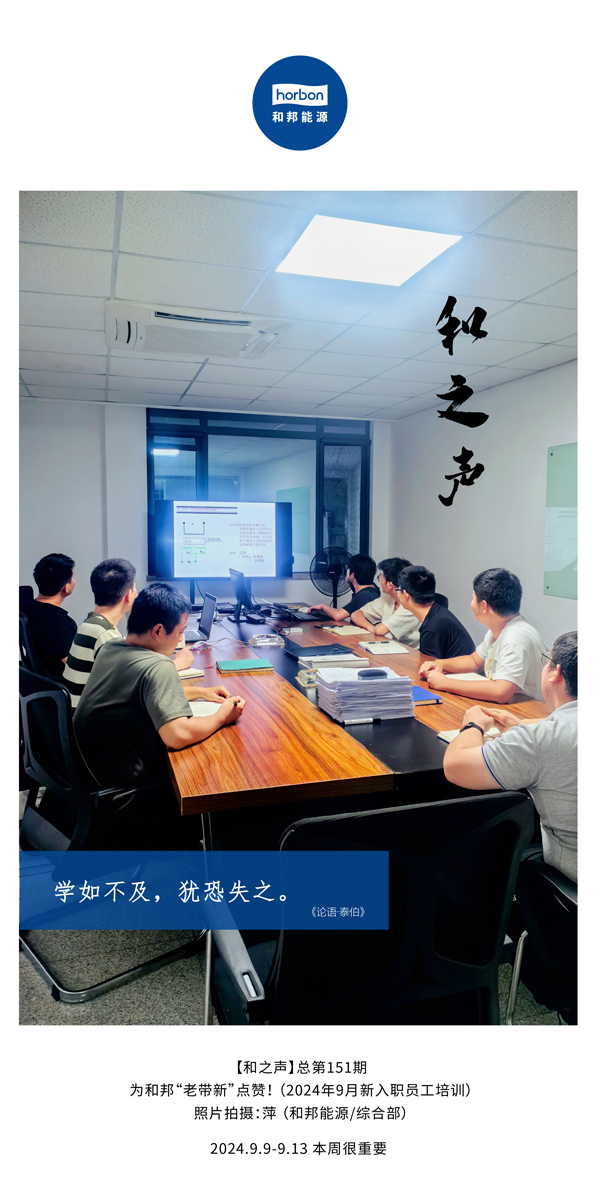 【和之声】学如缺乏，犹恐失之。-(总第151期）2024.9.9-9中文改小季度推送用.jpg