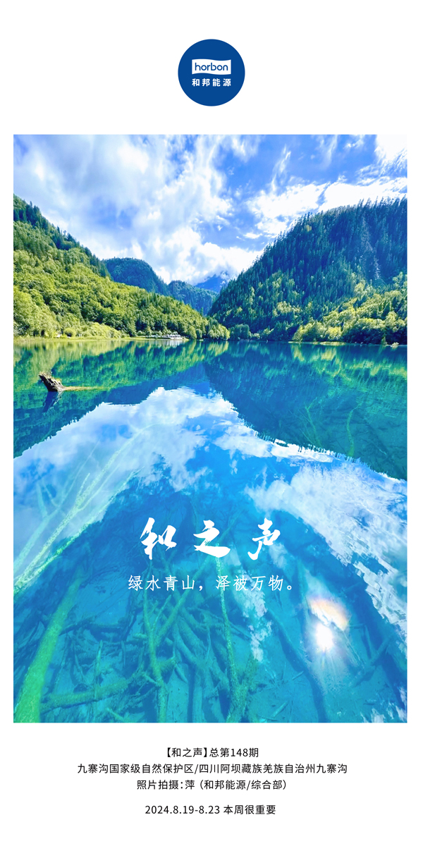 【和之声】绿水青山，泽被万物。-(总第148期）2024.8.19-8中文改小季度推送用.jpg