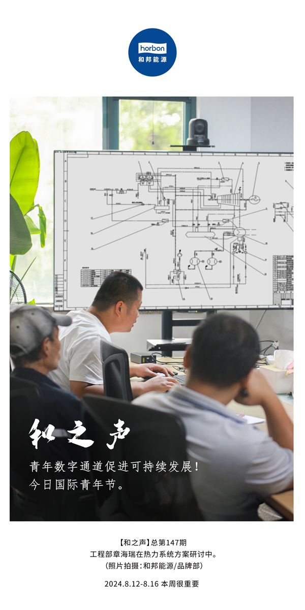 【和之声】-(总第147期）青年数字通道增进可一连生长！今日国际青年节。2024.8.12-8中文改小季度推送用.jpg