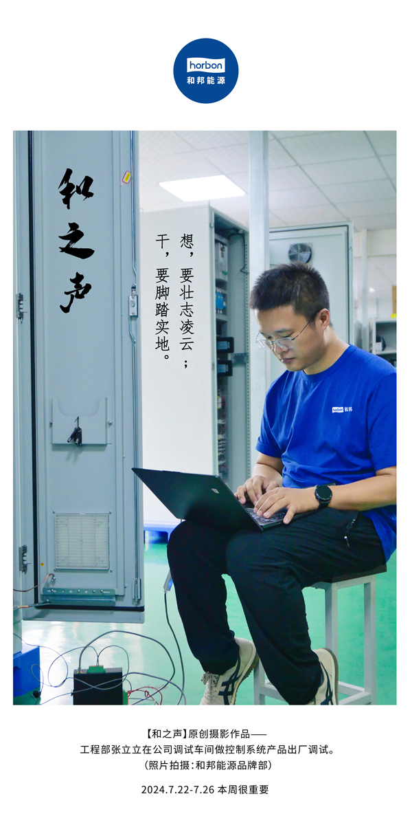 【和之声】-(总第144期）想，要壮志凌云。干，要脚扎实地。2024.7.22-7中文改小季度推送用.png